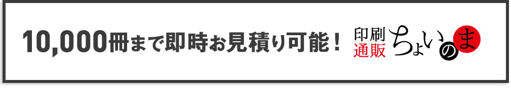 10,000冊まで即時見積もり可能！製本革命
