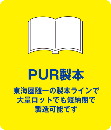 PUR製本 東海圏随一の製本ラインで大量ロットでも短納期で製造可能です