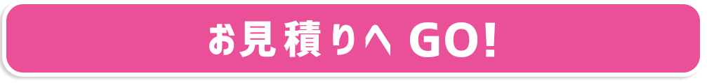 お見積りへGO！