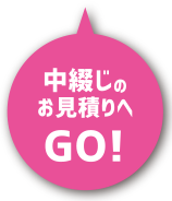 中綴じのお見積りへGO！