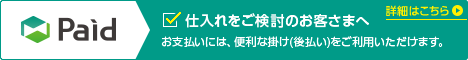 paid（掛け払い）について